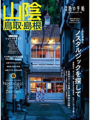 cover image of 別冊旅の手帖: 山陰